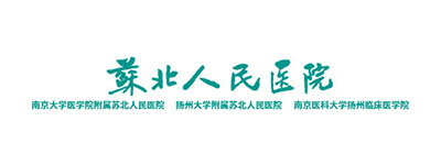 江蘇蘇北人民醫(yī)院 江蘇蘇北人民醫(yī)院