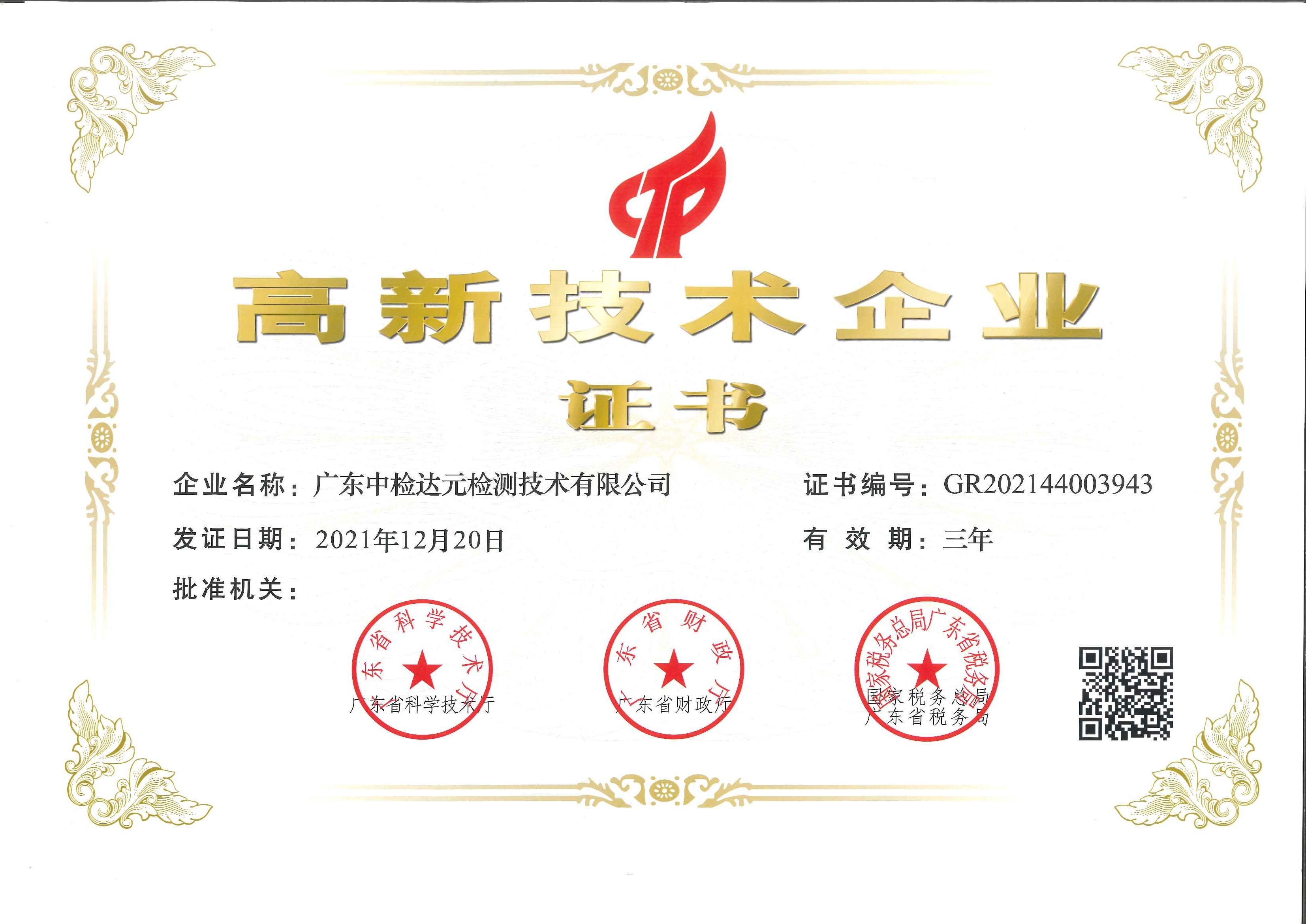 ZJDY-ZS-009 高新技术企业证书