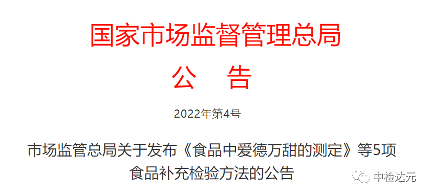 國家市場總局發布《食品中愛德萬甜的測定》等5項食品補充檢驗方法