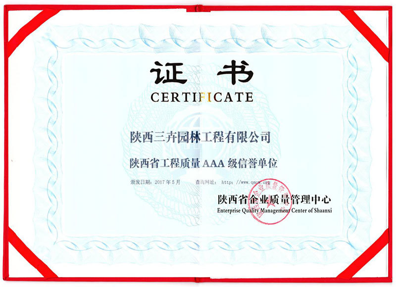 陜西省工程質量AAA級信譽單位