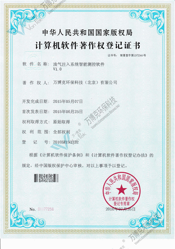 Computer software copyright registration certificate: oil and gas injection system intelligent measurement and control software V1.0