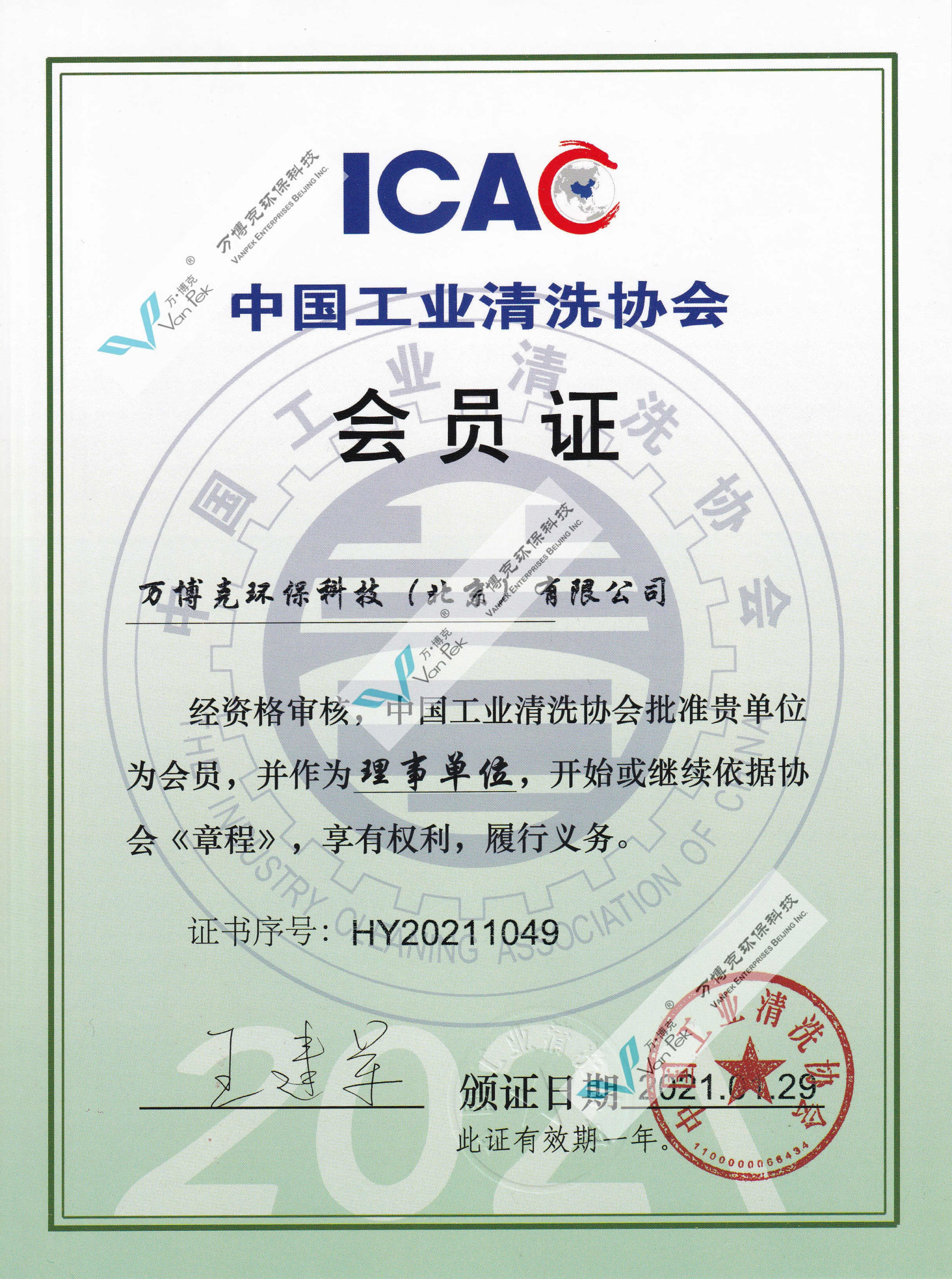 Member of the Council of ICAC (2021)
