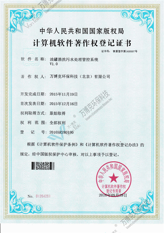 Computer software copyright registration certificate: oil tank cleaning sewage water treatment management and control system V1.0