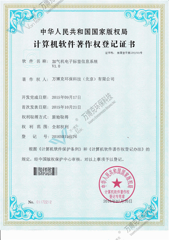 计算机软件著作权登记证书：加气机电子标签信息系统 V1.0