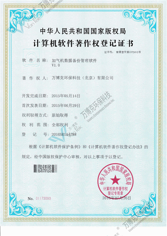 计算机软件著作权登记证书：加气机数据备份管理软件 V1.0