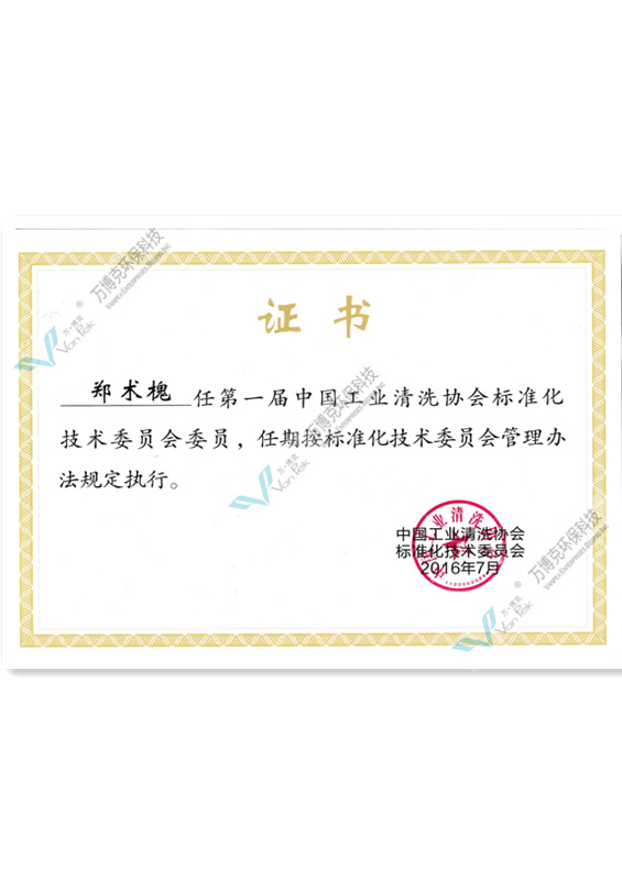 郑术槐任第一届中国工业清洗协会标准化技术委员会委员