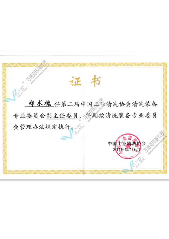 鄭術槐任第二屆中國工業清洗協會清洗裝備專業委會員副主任委員