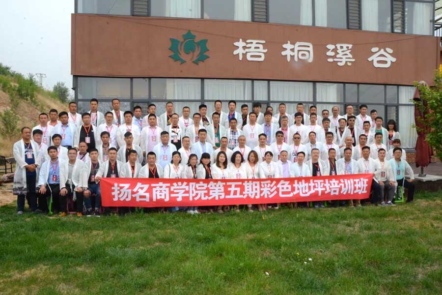 青春激昂 共創(chuàng)輝煌----揚名商學院第五期彩色地坪培訓