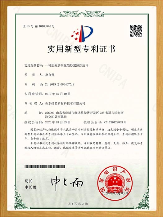 一種超耐磨聚氨酯砂漿薄涂地坪實(shí)用新型專利證書 一種超耐磨聚氨酯砂漿薄涂地坪實(shí)用新型專利證書