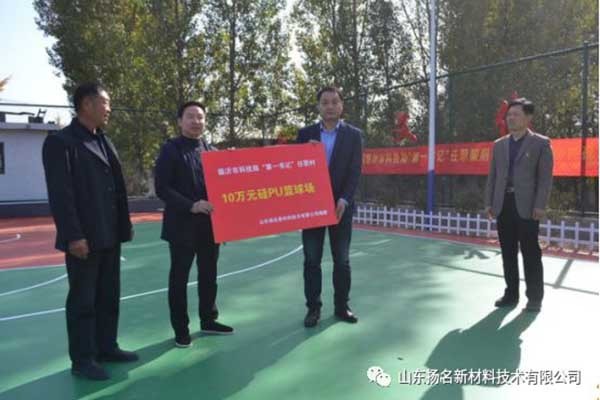 山東揚名新材料技術(shù)有限公司捐助臨沂市科技局任職村硅PU籃球場落成