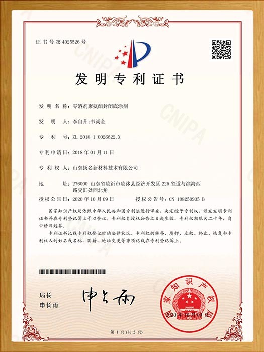 零溶劑聚氨酯封閉底涂發(fā)明專利證書 零溶劑聚氨酯封閉底涂發(fā)明專利證書