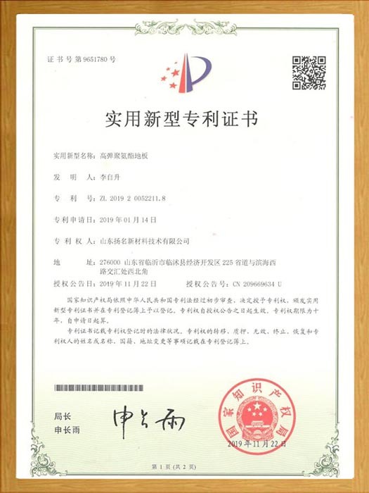 高彈聚氨酯地板實(shí)用新型專利證書 高彈聚氨酯地板實(shí)用新型專利證書