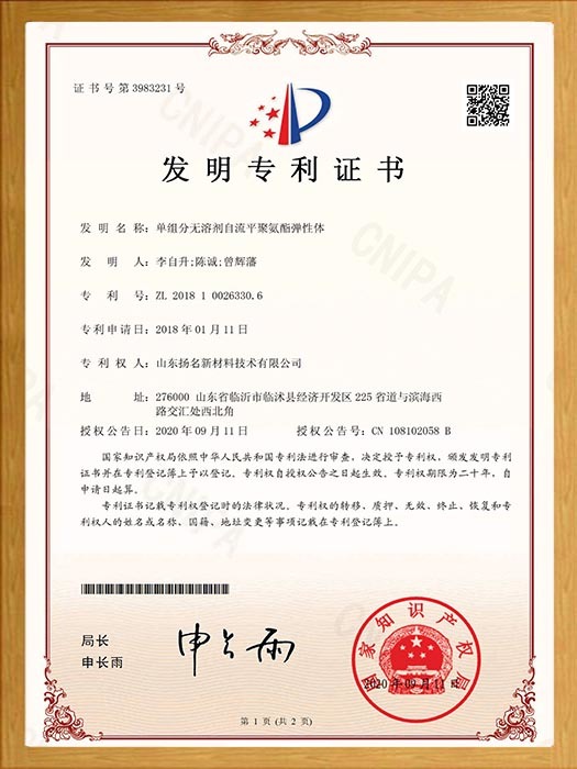 單組份無溶劑自流平聚氨酯彈性體發(fā)明專利證書 單組份無溶劑自流平聚氨酯彈性體發(fā)明專利證書