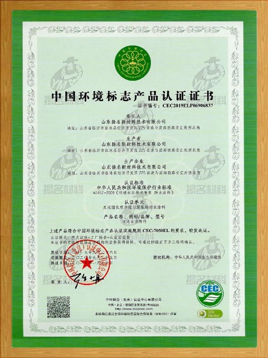 中國(guó)環(huán)境標(biāo)志產(chǎn)品認(rèn)證證書 中國(guó)環(huán)境標(biāo)志產(chǎn)品認(rèn)證證書
