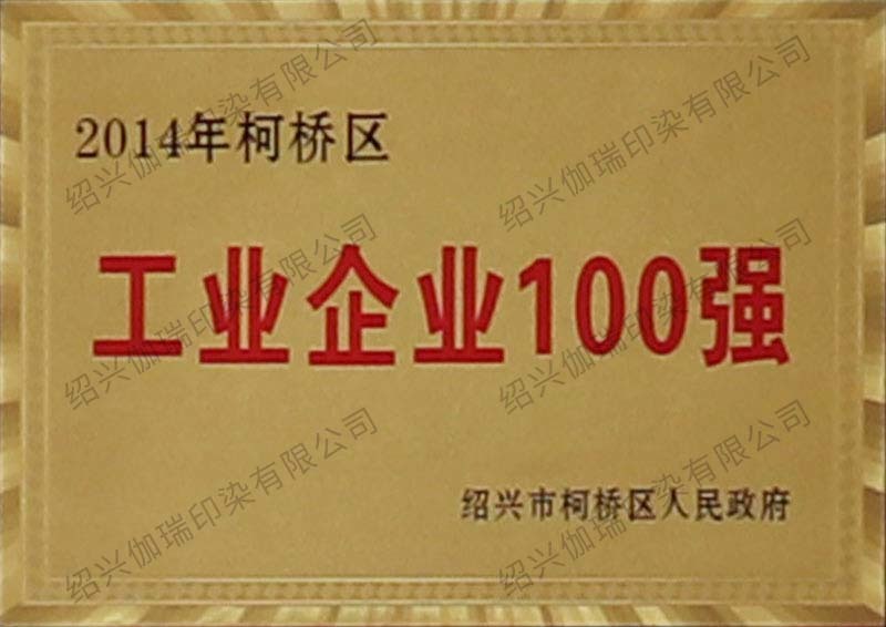 2014 Top 100 Industrial Enterprises in Keqiao District