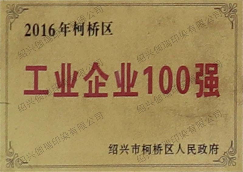 Top 100 Industrial Enterprises in Keqiao District in 2016