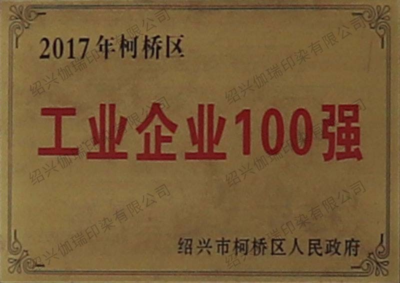 Top 100 Industrial Enterprises in Keqiao District in 2017