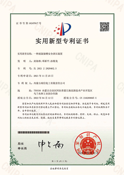 一种液氯储槽安全泄压装置 ZL 2021 2 2920462. 3