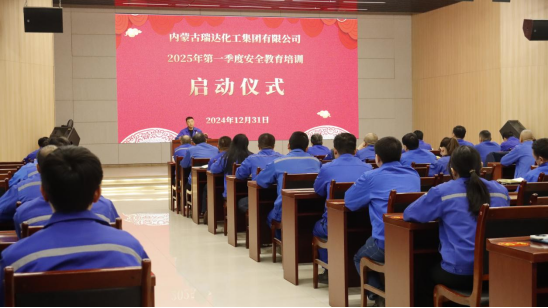 岁末年初 谋篇布局-----瑞达化工集团2025年安全教育培训启动仪式纪实