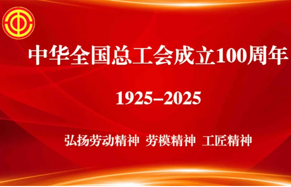 庆祝中华全国总工会成立100周年