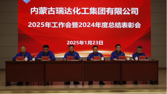 瑞达化工集团召开2025年工作会暨2024年度总结表彰大会
