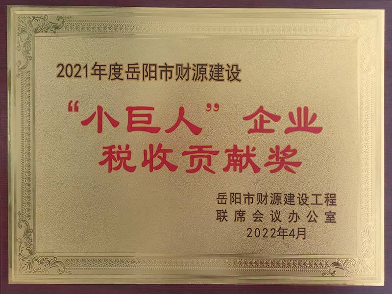 2021年度岳陽市財源建設(shè)獎—“小巨人”企業(yè)稅收貢獻(xiàn)獎