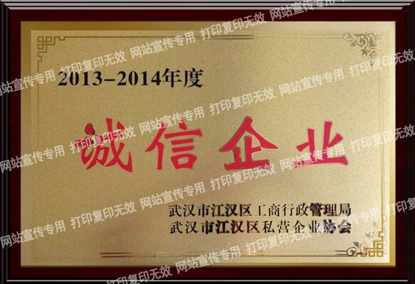 祝贺我公司喜评“诚信企业”证书