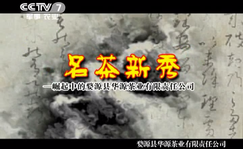 婺源县华源茶业有限责任公司 婺源县华源茶业有限责任公司