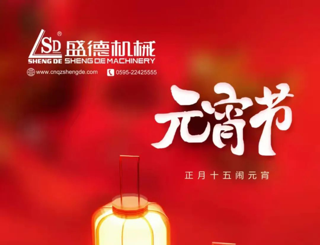 Happy Lantern Festival from Quanzhou Shengde Machinery!