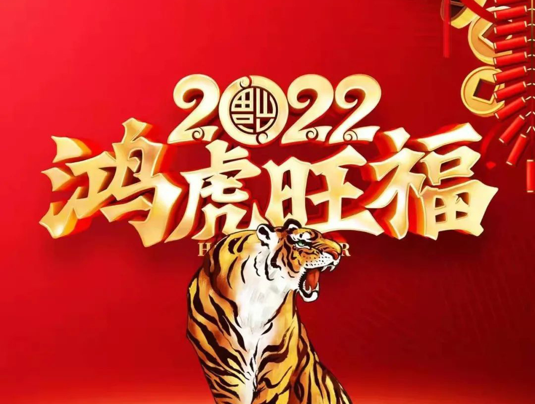 Quanzhou Shengde Machinery wishes you all a happy family reunion, a new journey of the tiger leap, the tiger is alive and well!