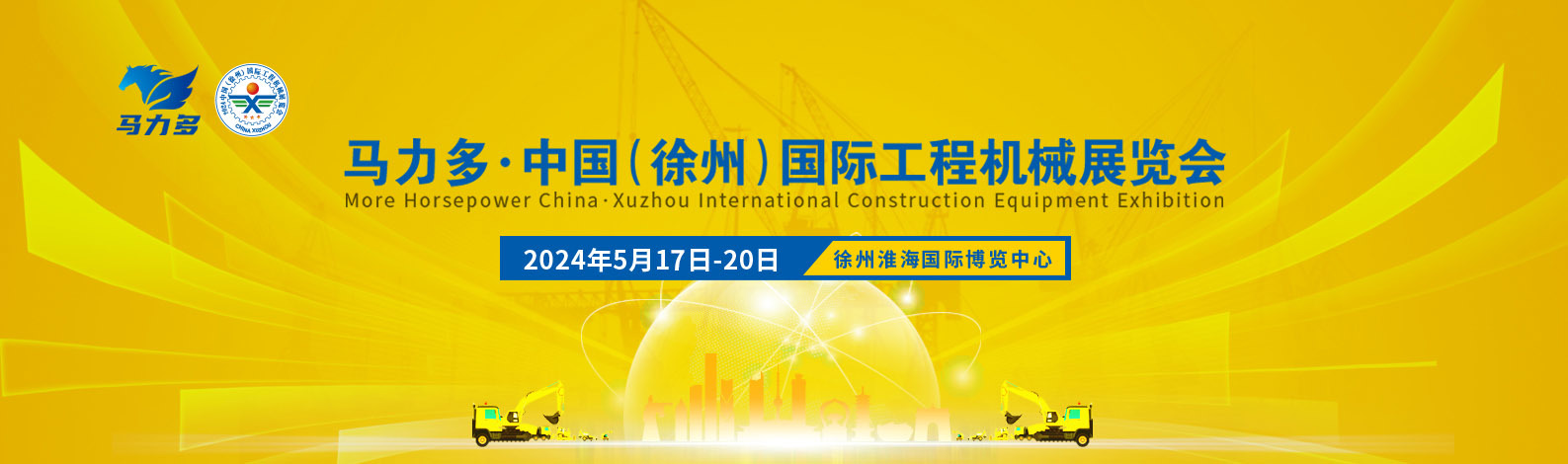Shengde Machinery will be 2024 Xuzhou International Engineering Machinery Exhibition