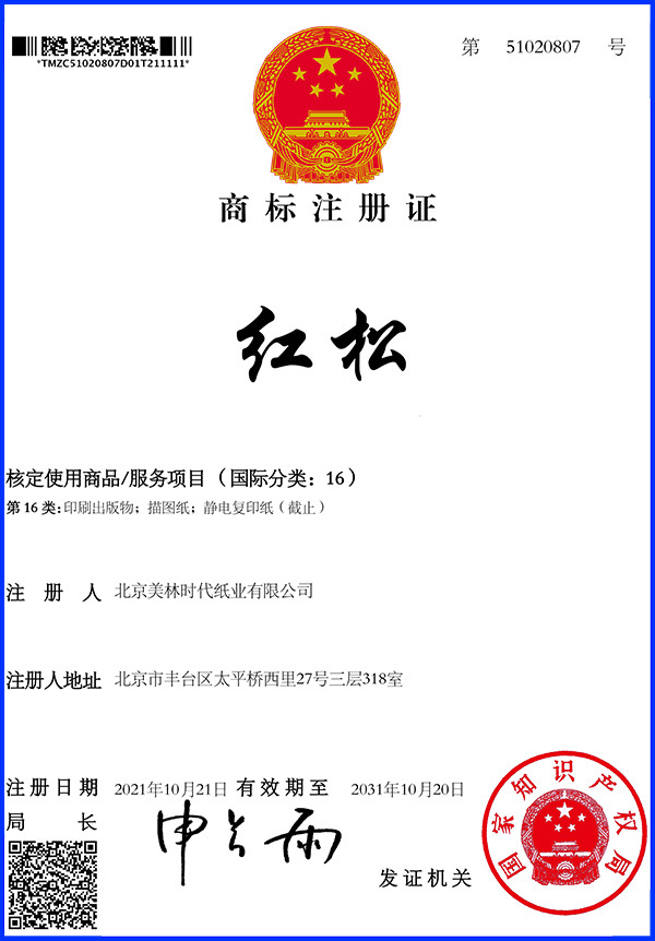 商标注册证-红松 商标注册证-红松