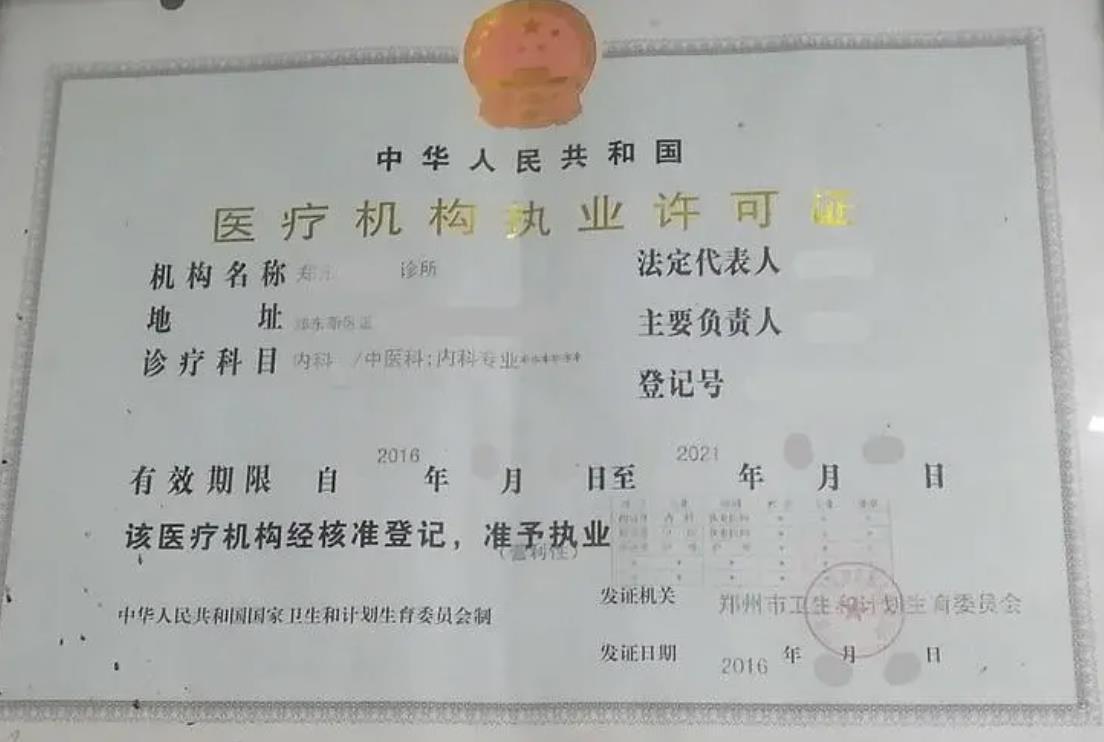 中医诊所医疗机构执业许可证04