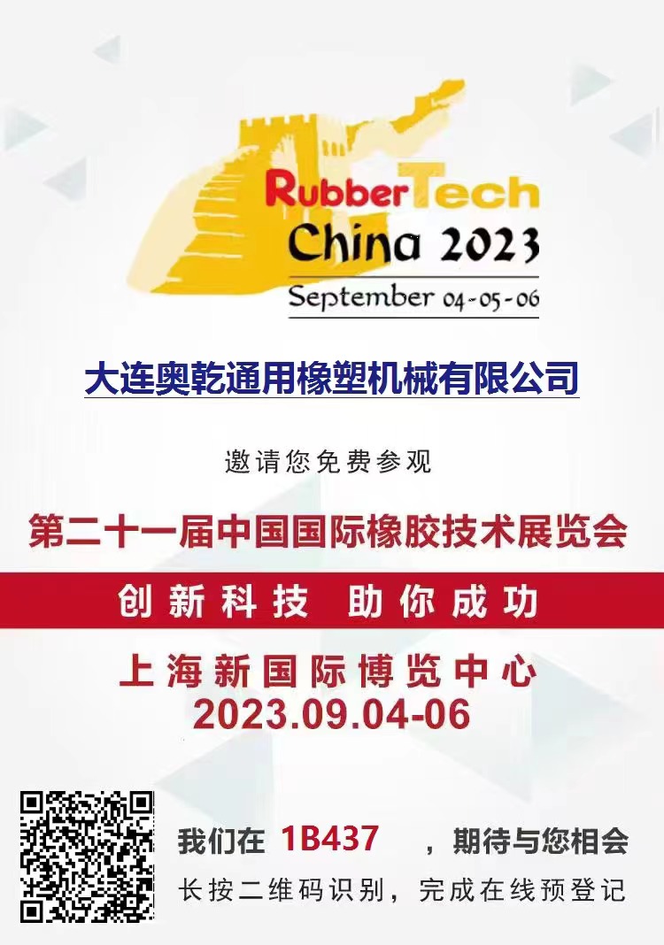 2023.9.4-6第二十一屆中國國際橡膠技術展覽會誠邀您作為我司特邀觀眾蒞臨參觀！