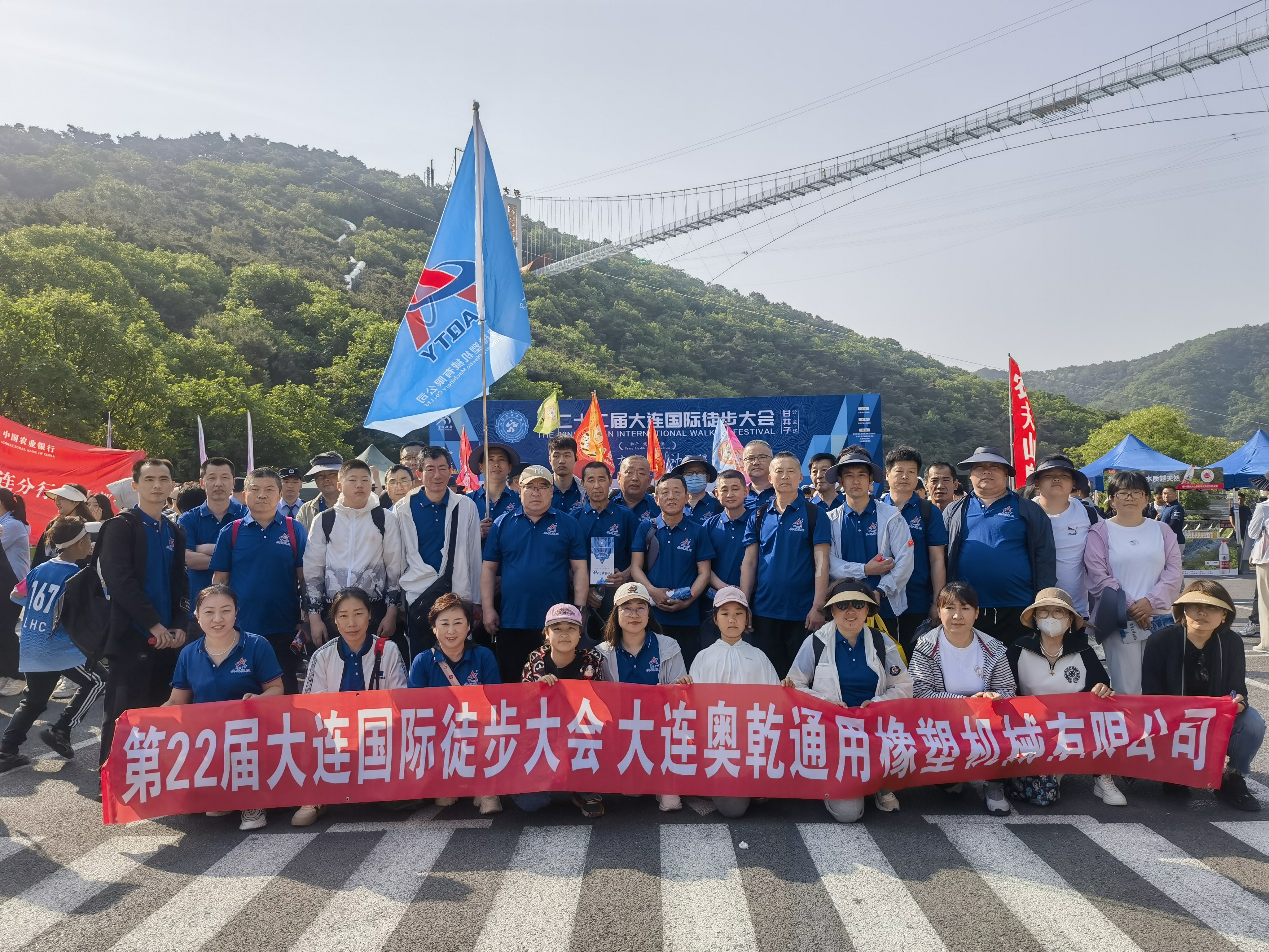 第二十二屆大連國(guó)際徒步大會(huì)大連奧乾通用橡塑機(jī)械有限公司團(tuán)建活動(dòng)