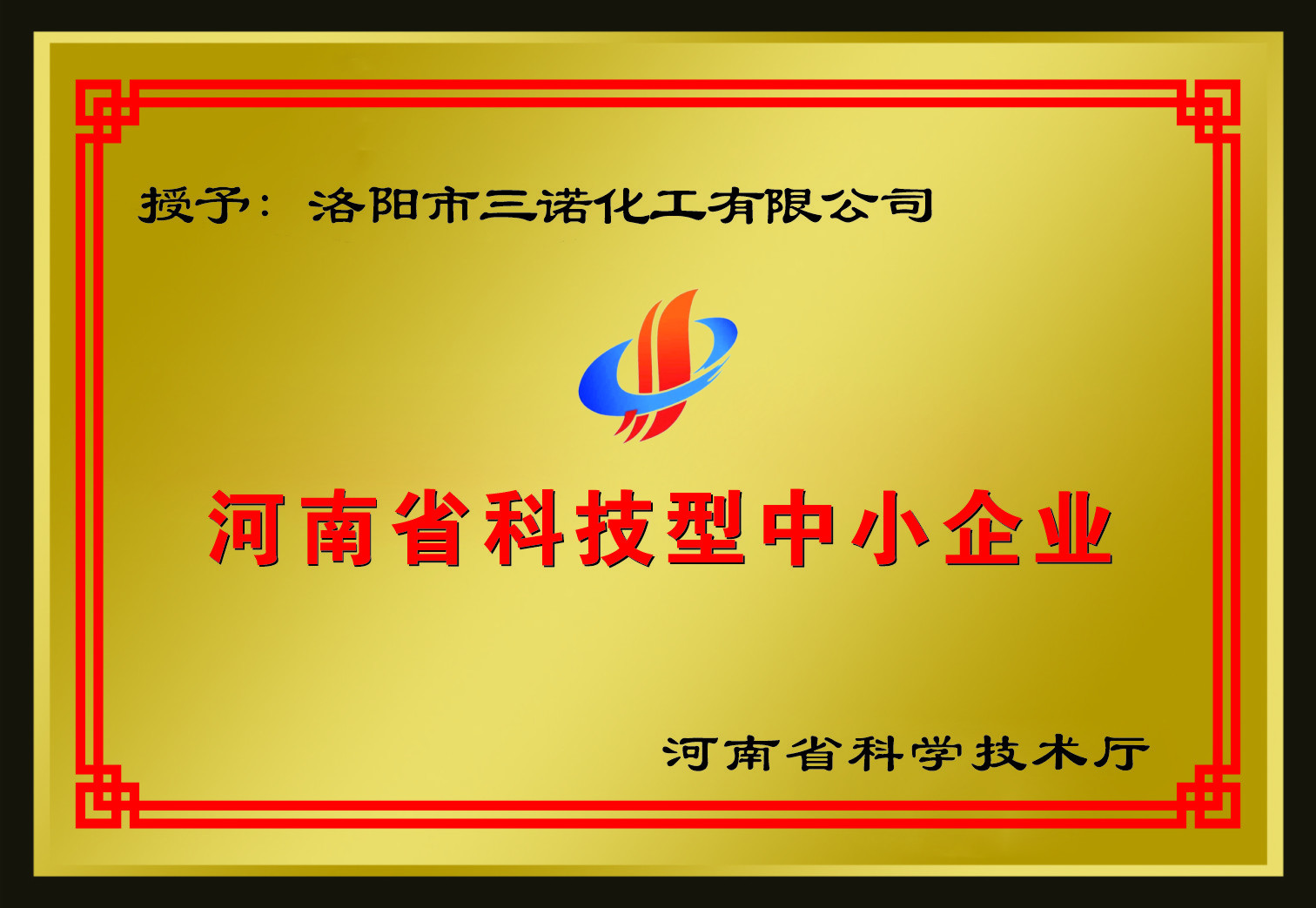 河南省科技型中小企業