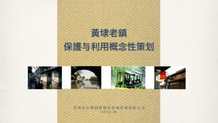 黄埭老镇保护与利用策划方案