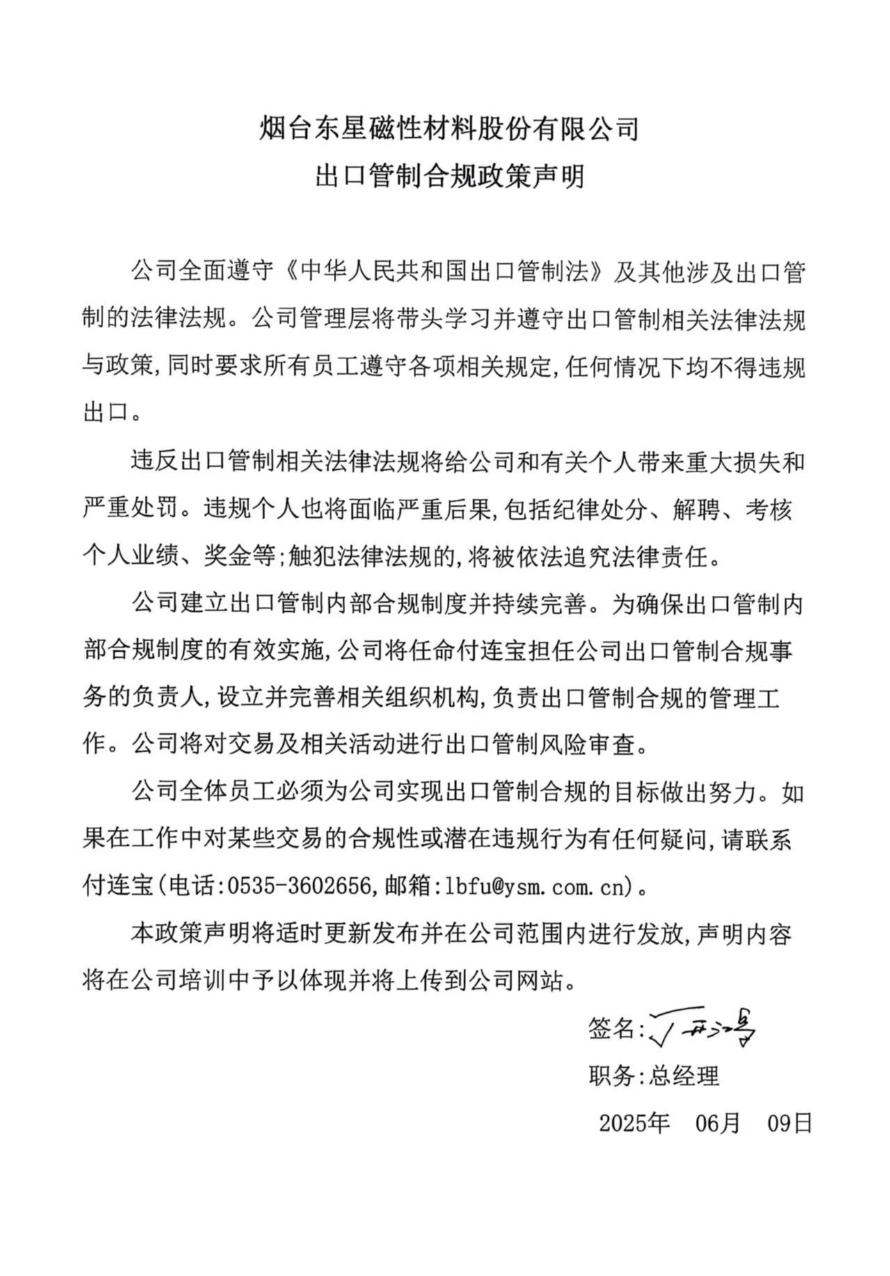 煙臺東星磁性材料股份有限公司出口管制合規(guī)政策聲明 煙臺東星磁性材料股份有限公司出口管制合規(guī)政策聲明