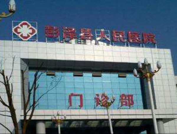 彭澤縣人民醫(yī)院