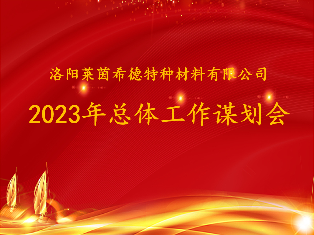 聚势谋远定思路，拓启新程绘新篇——公司召开2023年总体工作谋划会