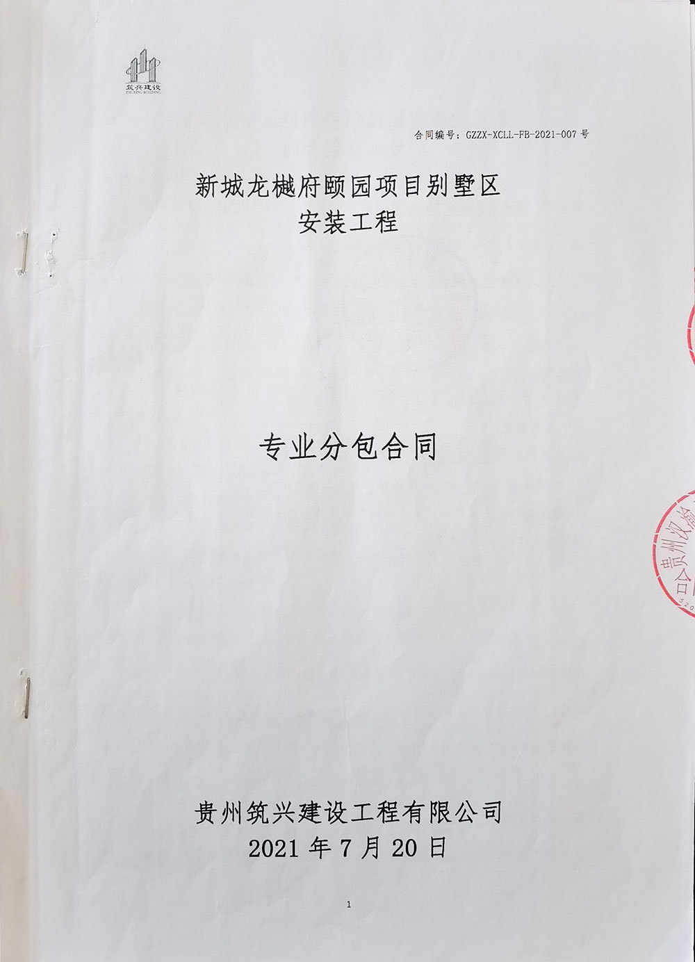 新城龍樾府頤園項目別墅區(qū)安裝工程