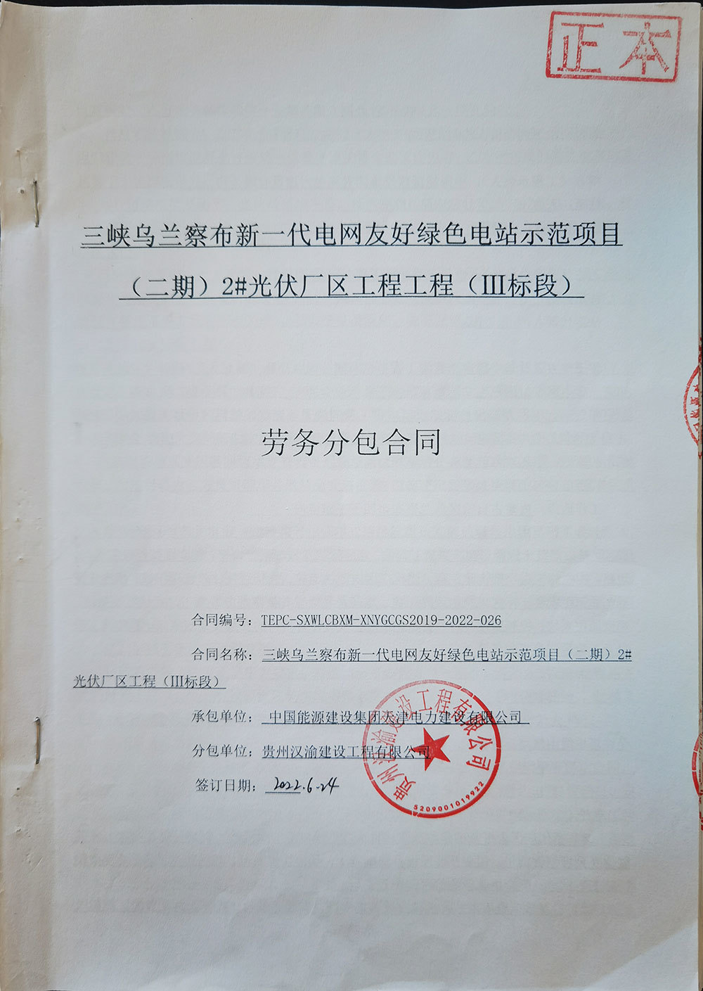 三峽烏蘭察布新一代電網友好綠色電站示范項且(二期)-2#光伏廠區工程工程(II標段)勞務分包合同