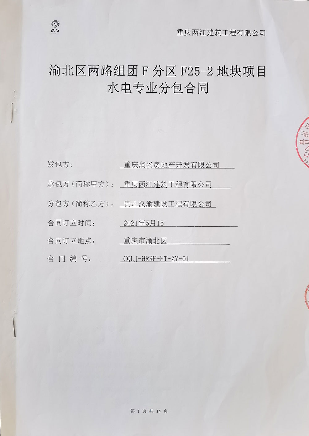 渝北區兩路組團F分區F25-2地塊項目水電專業分包合同