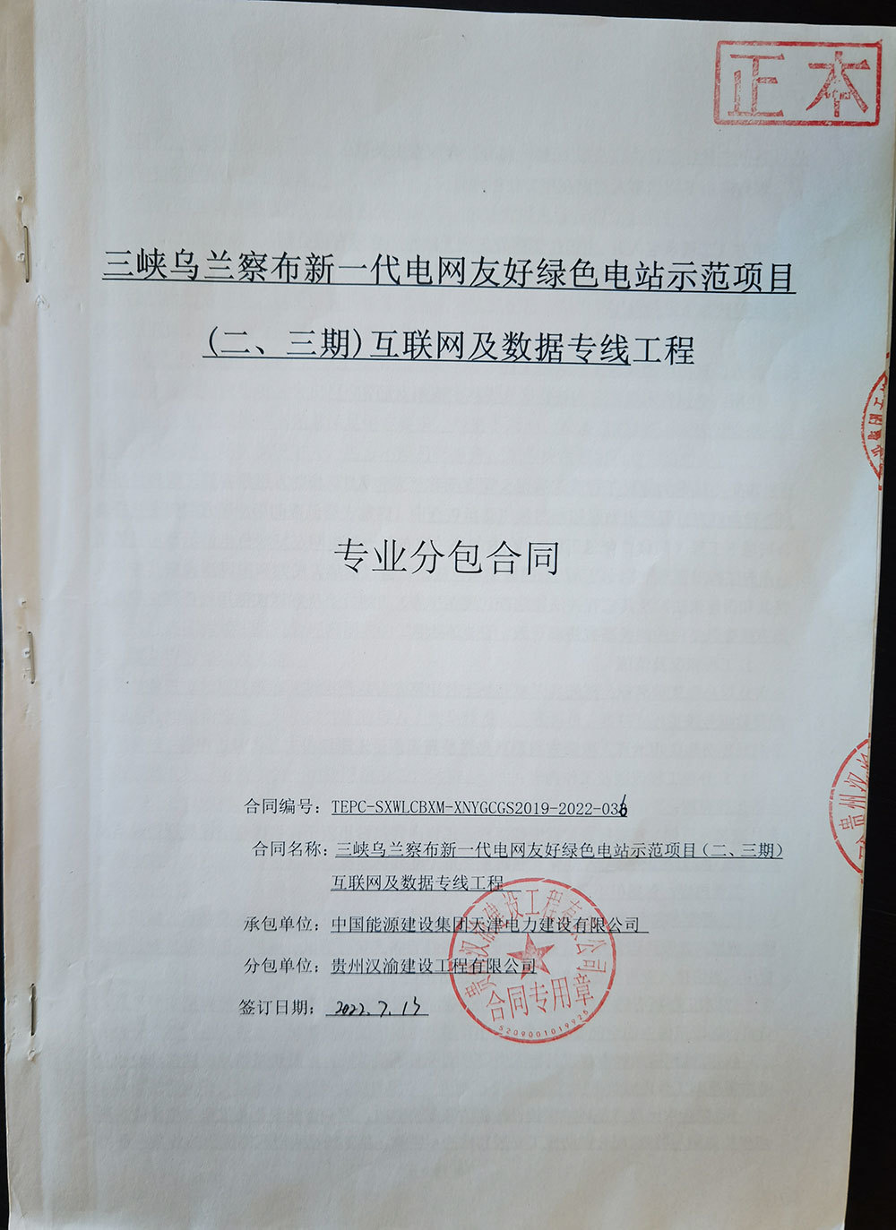 三峽烏蘭察布新一代電網友好綠色電站示范項且(二、三期)互聯網及數據專線工程專業分包合同