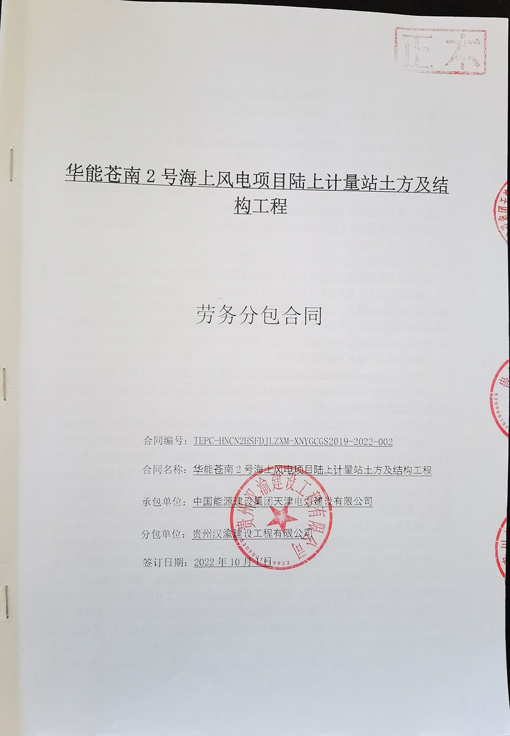 華能蒼南2號海上風電項目陸上計量站土方及結構工程勞務分包合同