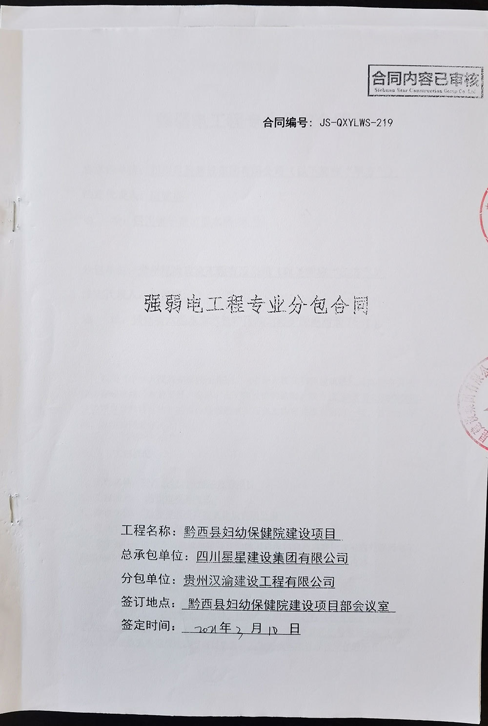 黔西縣婦幼保健院建設項目強弱電工程專業分包合同