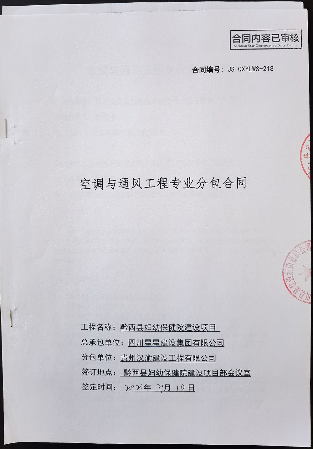 黔酉縣婦幼保健院建設項且空調與通風工程專業分包合同