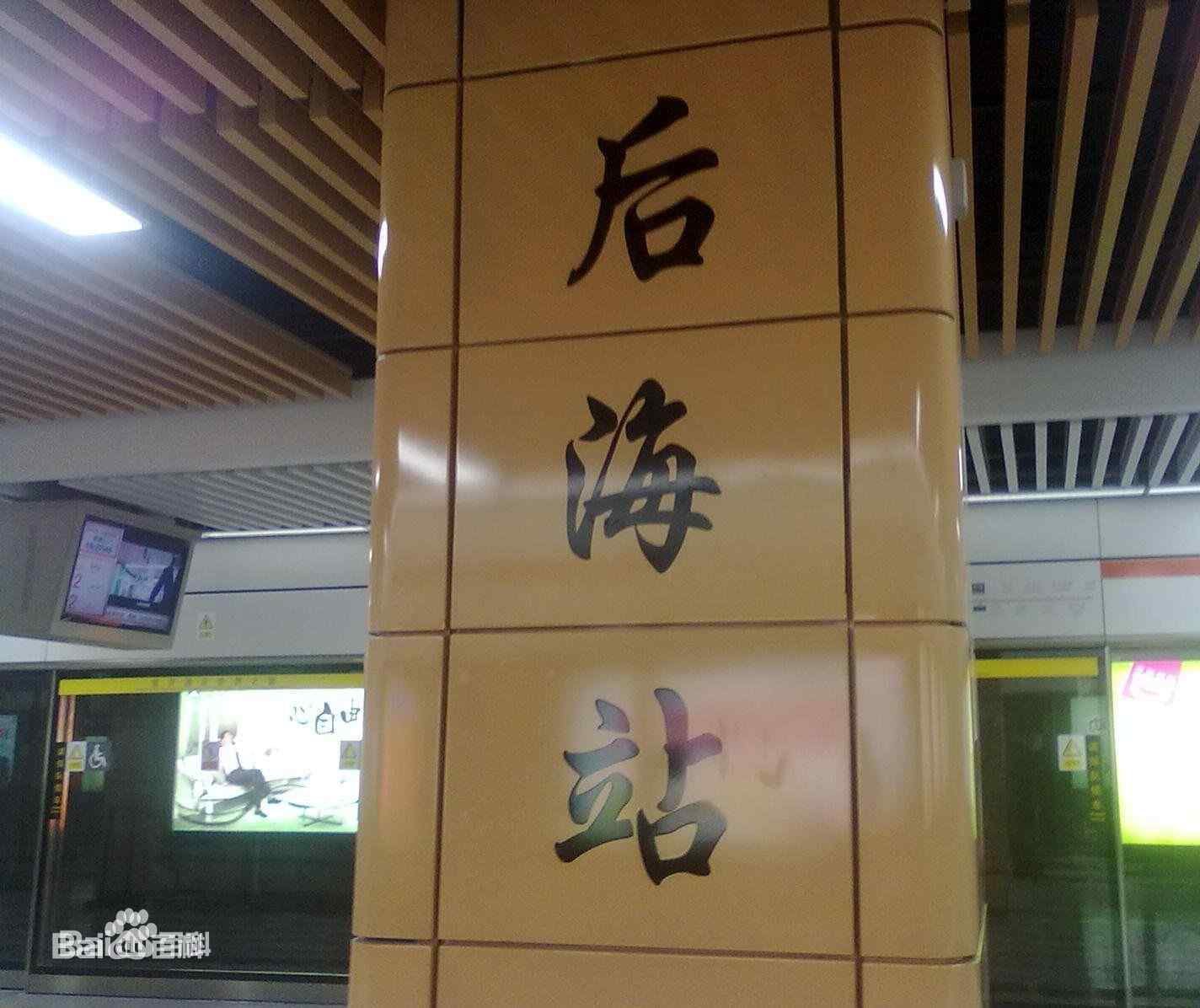 深圳地鐵11號線后海站