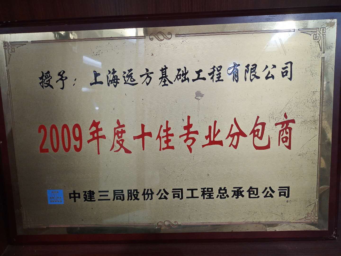 2009年度十佳專業(yè)分包商