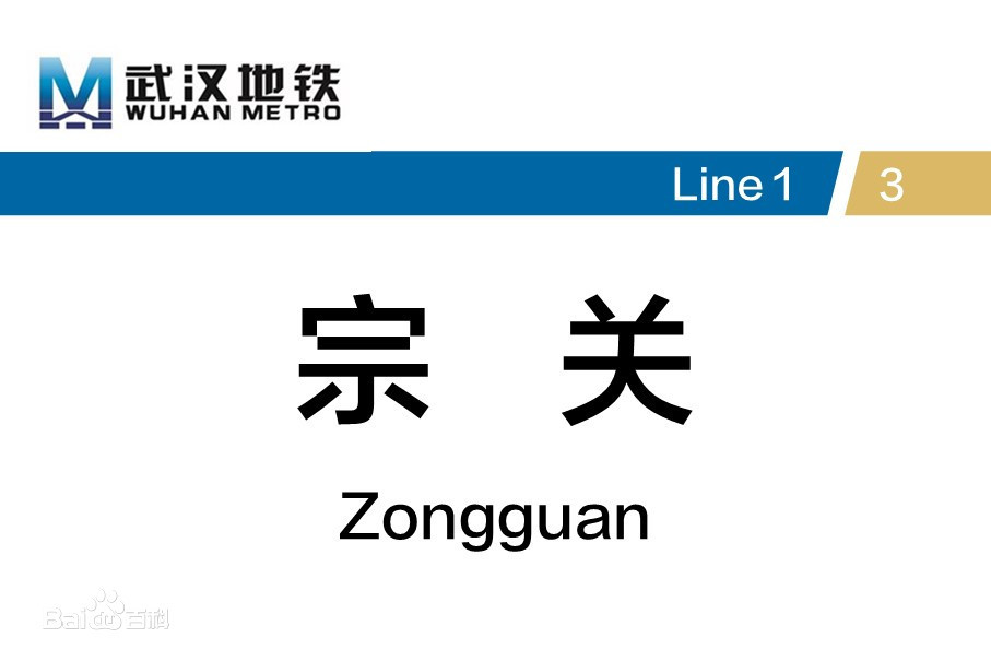 武漢與二環(huán)線配套的軌道交通預(yù)留工程軌道交通3號(hào)線宗關(guān)站